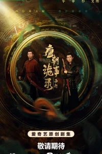 Странная легенда династии Тан 2 (2024)
