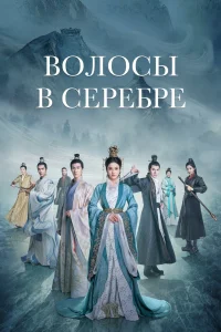 Серебряная Принцесса (2019)