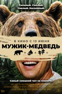 Человек-медведь (2023)