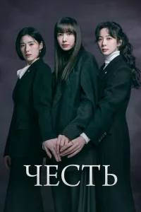 Честь (2026)