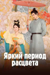 Яркий период расцвета (2025)