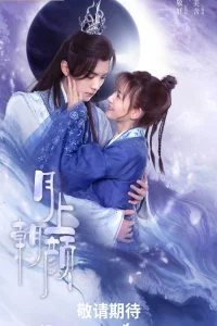 Любовь луны (2024)