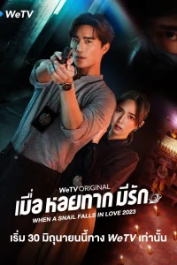 Когда улитка влюблена (тайская версия) (2023)