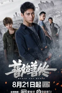 Не зарекайся (2019)