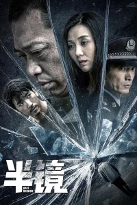 Половина зеркала (2019)
