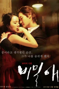 Тайная любовь (2010)
